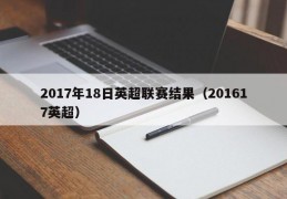 2017年18日英超联赛结果（201617英超）