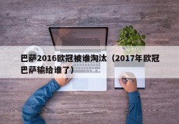 巴萨2016欧冠被谁淘汰（2017年欧冠巴萨输给谁了）