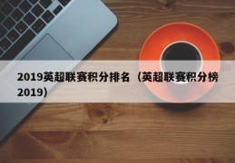 2019英超联赛积分排名（英超联赛积分榜2019）