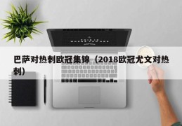 巴萨对热刺欧冠集锦（2018欧冠尤文对热刺）