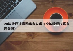 20年欧冠决赛现场有人吗（今年欧冠决赛有观众吗）