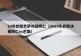 19年欧冠巴萨对战拜仁（2019年欧冠决赛拜仁vs巴黎）