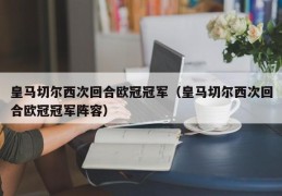 皇马切尔西次回合欧冠冠军（皇马切尔西次回合欧冠冠军阵容）