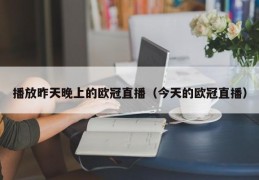 播放昨天晚上的欧冠直播（今天的欧冠直播）