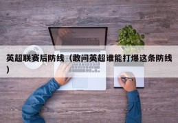 英超联赛后防线（敢问英超谁能打爆这条防线）