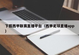 下载西甲联赛直播平台（西甲足球直播app）