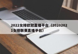 2022女排欧冠直播平台（20202021女排联赛直播平台）