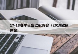 17-18赛季巴黎欧冠阵容（2018欧冠巴黎）