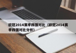 欧冠2014赛季四强对比（欧冠2014赛季四强对比分析）