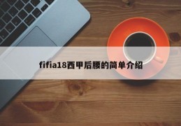 fifia18西甲后腰的简单介绍