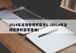 2014年足球世界杯亚军6（2014年足球世界杯亚军是谁）