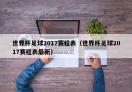 世界杯足球2017赛程表（世界杯足球2017赛程表最新）