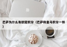 巴萨为什么有欧冠积分（巴萨和皇马积分一样）