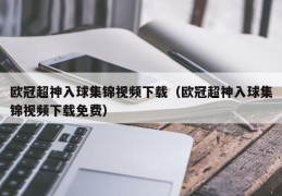 欧冠超神入球集锦视频下载（欧冠超神入球集锦视频下载免费）