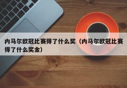 内马尔欧冠比赛得了什么奖（内马尔欧冠比赛得了什么奖金）