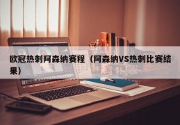 欧冠热刺阿森纳赛程（阿森纳VS热刺比赛结果）