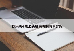 欧乐B牙线上新冠病毒的简单介绍