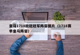 皇马1718欧冠冠军阵容图片（1718赛季皇马阵容）