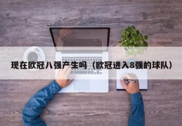 现在欧冠八强产生吗（欧冠进入8强的球队）