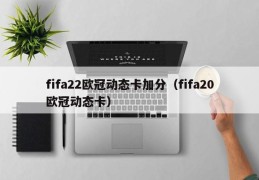 fifa22欧冠动态卡加分（fifa20欧冠动态卡）