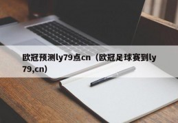 欧冠预测ly79点cn（欧冠足球赛到ly79,cn）