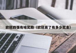 欧冠四强有啥奖励（欧冠赢了有多少奖金）