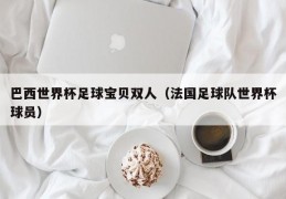 巴西世界杯足球宝贝双人（法国足球队世界杯球员）