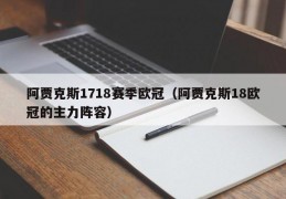 阿贾克斯1718赛季欧冠（阿贾克斯18欧冠的主力阵容）