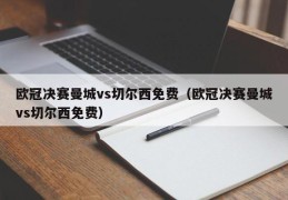 欧冠决赛曼城vs切尔西免费（欧冠决赛曼城vs切尔西免费）