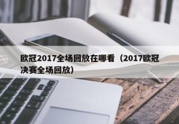 欧冠2017全场回放在哪看（2017欧冠决赛全场回放）