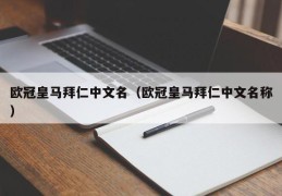 欧冠皇马拜仁中文名（欧冠皇马拜仁中文名称）