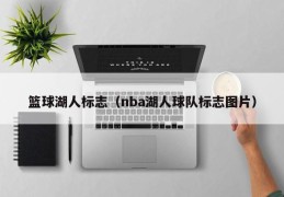 篮球湖人标志（nba湖人球队标志图片）