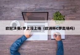 欧冠决赛c罗上没上场（欧洲杯C罗出场吗）