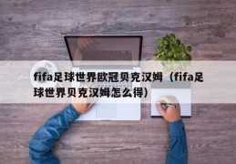 fifa足球世界欧冠贝克汉姆（fifa足球世界贝克汉姆怎么得）