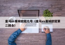 皇马vs曼城欧冠几号（皇马vs曼城欧冠第二回合）