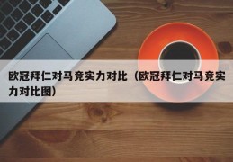 欧冠拜仁对马竞实力对比（欧冠拜仁对马竞实力对比图）