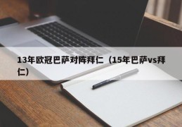 13年欧冠巴萨对阵拜仁（15年巴萨vs拜仁）