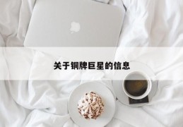 关于铜牌巨星的信息