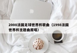 2008法国足球世界杯歌曲（1998法国世界杯主题曲原唱）