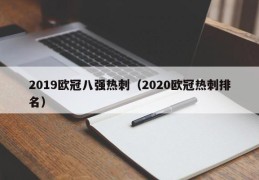 2019欧冠八强热刺（2020欧冠热刺排名）