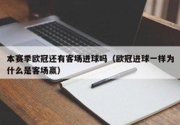 本赛季欧冠还有客场进球吗（欧冠进球一样为什么是客场赢）