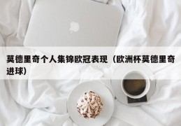 莫德里奇个人集锦欧冠表现（欧洲杯莫德里奇进球）