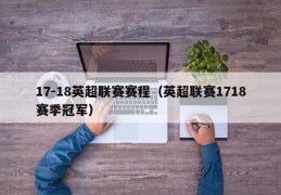 17-18英超联赛赛程（英超联赛1718赛季冠军）