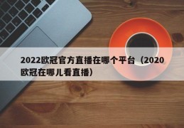 2022欧冠官方直播在哪个平台（2020欧冠在哪儿看直播）