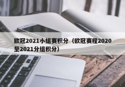 欧冠2021小组赛积分（欧冠赛程2020至2021分组积分）