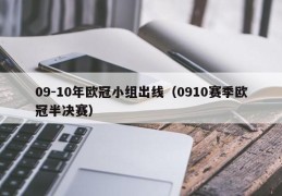 09-10年欧冠小组出线（0910赛季欧冠半决赛）