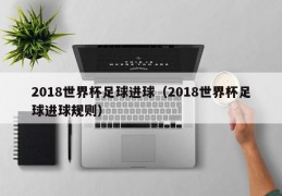 2018世界杯足球进球（2018世界杯足球进球规则）