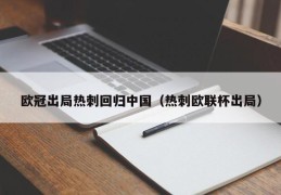 欧冠出局热刺回归中国（热刺欧联杯出局）