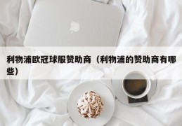 利物浦欧冠球服赞助商（利物浦的赞助商有哪些）