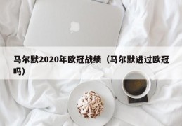 马尔默2020年欧冠战绩（马尔默进过欧冠吗）